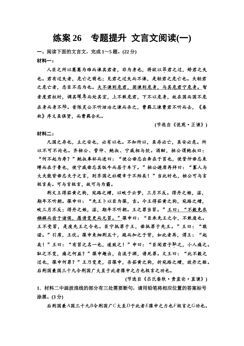 2026版《课堂新坐标》高三语文一轮复习(教考衔接)练案26专题提升文言文阅读(一).docx_第1页