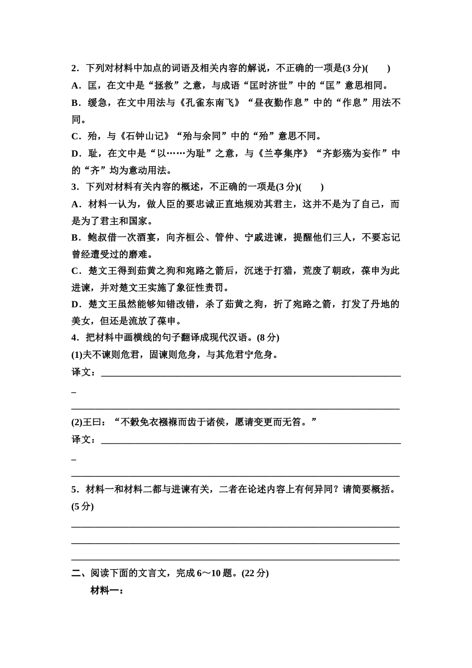 2026版《课堂新坐标》高三语文一轮复习(教考衔接)练案26专题提升文言文阅读(一).docx_第2页