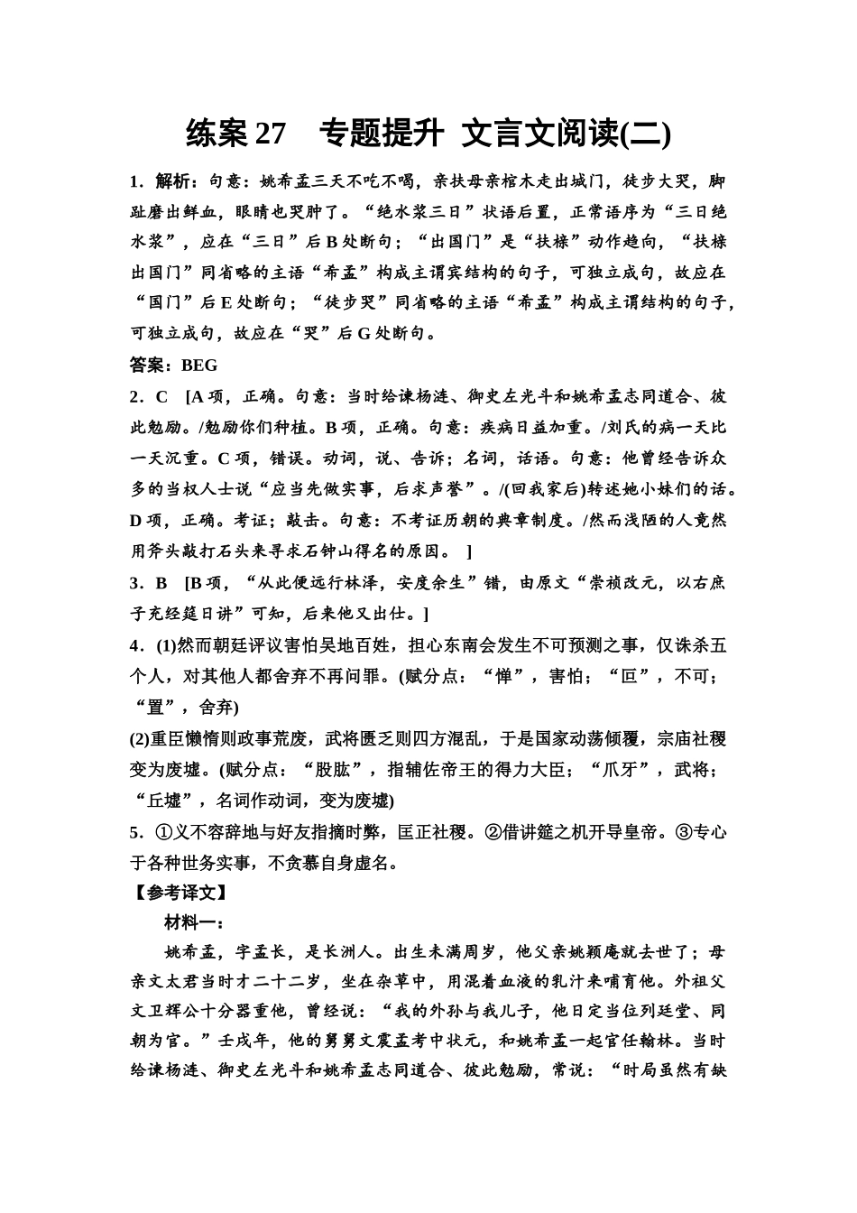 2026版《课堂新坐标》高三语文一轮复习(教考衔接)练案27参考答案与精析.docx_第1页