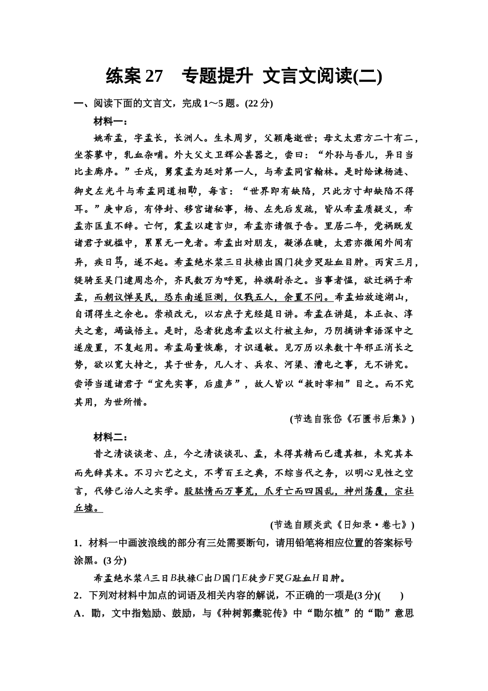 2026版《课堂新坐标》高三语文一轮复习(教考衔接)练案27专题提升文言文阅读(二).docx_第1页