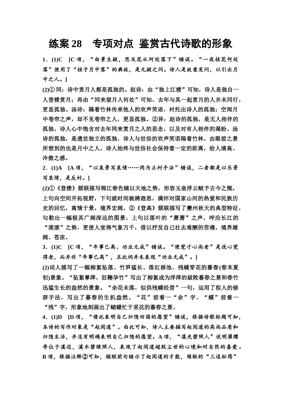 2026版《课堂新坐标》高三语文一轮复习(教考衔接)练案28参考答案与精析.docx_第1页