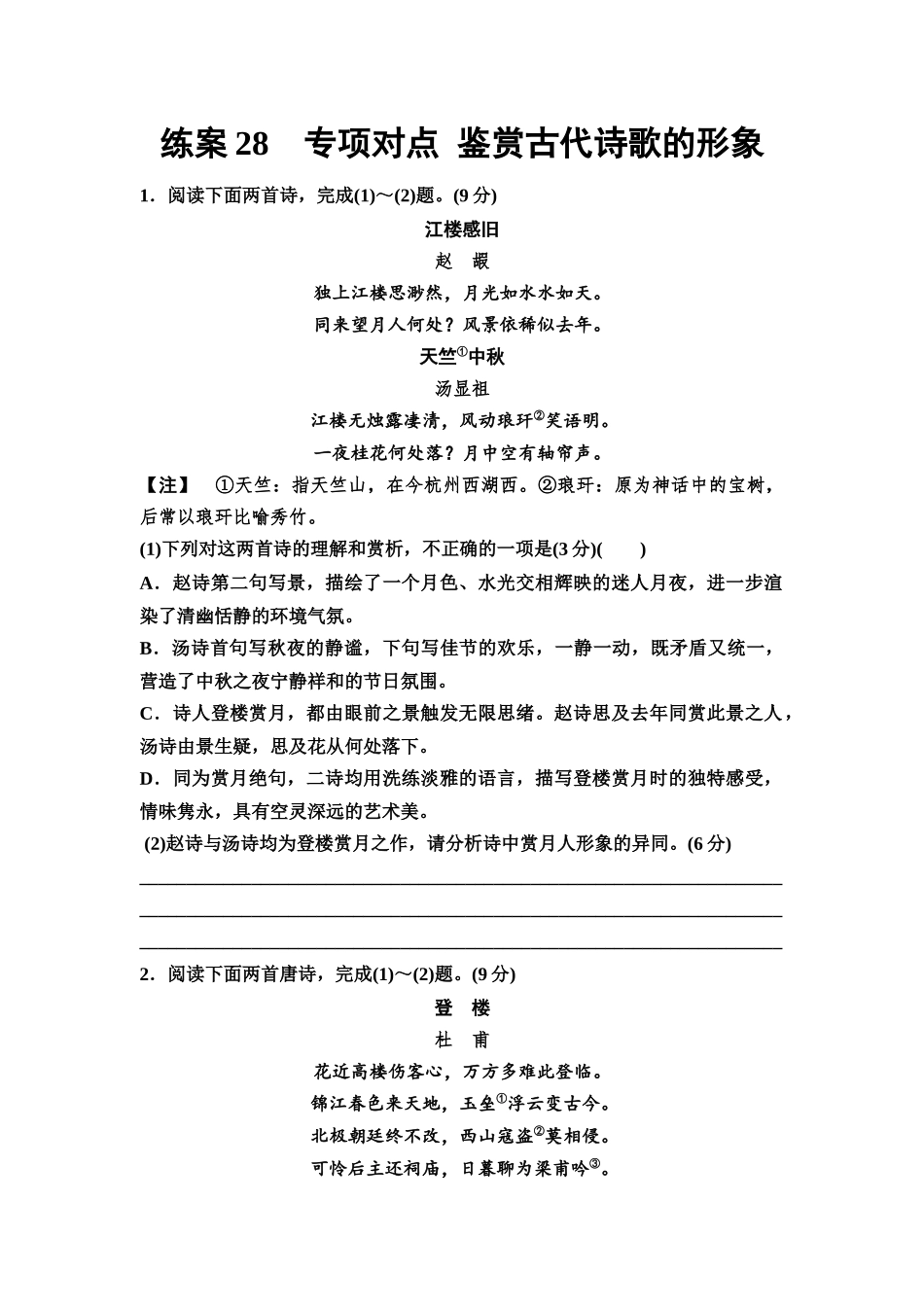 2026版《课堂新坐标》高三语文一轮复习(教考衔接)练案28专项对点鉴赏古代诗歌的形象.docx_第1页