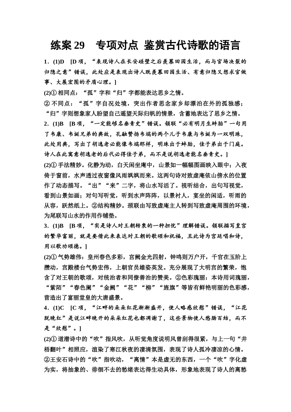 2026版《课堂新坐标》高三语文一轮复习(教考衔接)练案29参考答案与精析.docx_第1页