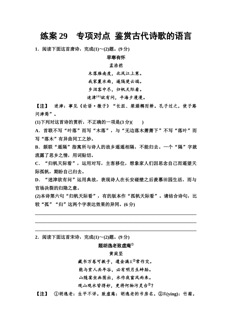 2026版《课堂新坐标》高三语文一轮复习(教考衔接)练案29专项对点鉴赏古代诗歌的语言.docx_第1页