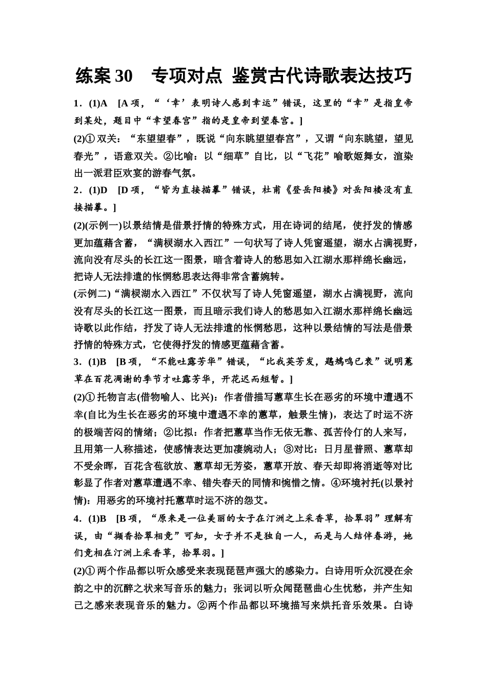 2026版《课堂新坐标》高三语文一轮复习(教考衔接)练案30参考答案与精析.docx_第1页