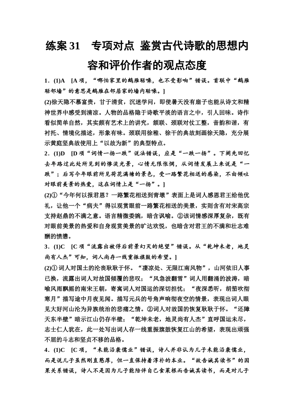2026版《课堂新坐标》高三语文一轮复习(教考衔接)练案31参考答案与精析.docx_第1页