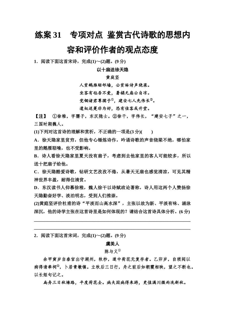 2026版《课堂新坐标》高三语文一轮复习(教考衔接)练案31专项对点鉴赏古代诗歌的思想内容和评价作者的观点态度.docx_第1页