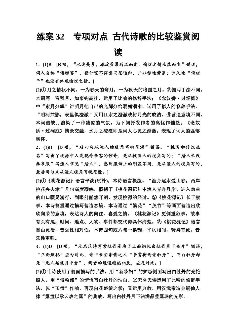 2026版《课堂新坐标》高三语文一轮复习(教考衔接)练案32参考答案与精析.docx_第1页