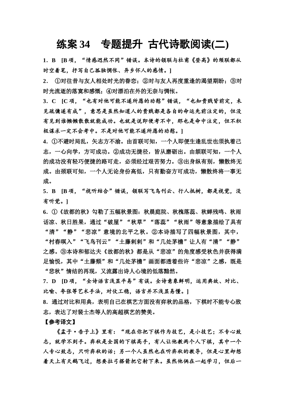 2026版《课堂新坐标》高三语文一轮复习(教考衔接)练案34参考答案与精析.docx_第1页