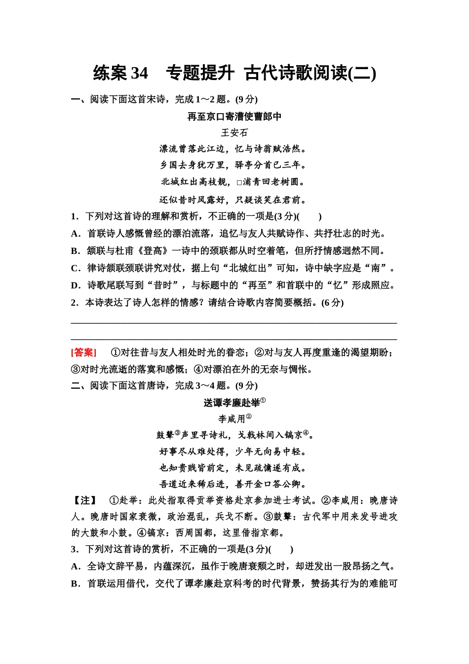 2026版《课堂新坐标》高三语文一轮复习(教考衔接)练案34专题提升古代诗歌阅读(二).docx_第1页