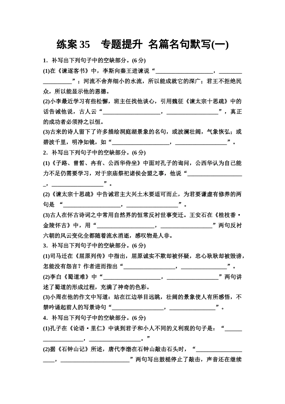 2026版《课堂新坐标》高三语文一轮复习(教考衔接)练案35专题提升名篇名句默写(一).docx_第1页