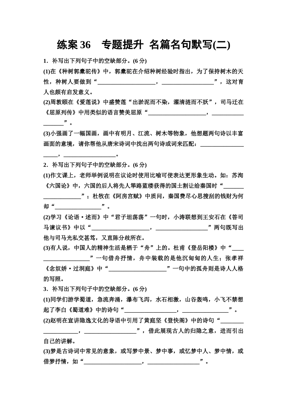 2026版《课堂新坐标》高三语文一轮复习(教考衔接)练案36专题提升名篇名句默写(二).docx_第1页