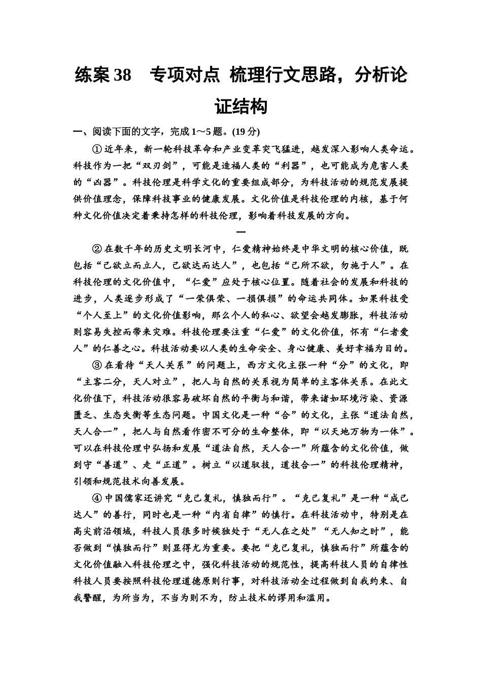 2026版《课堂新坐标》高三语文一轮复习(教考衔接)练案38专项对点梳理行文思路,分析论证结构.docx_第1页