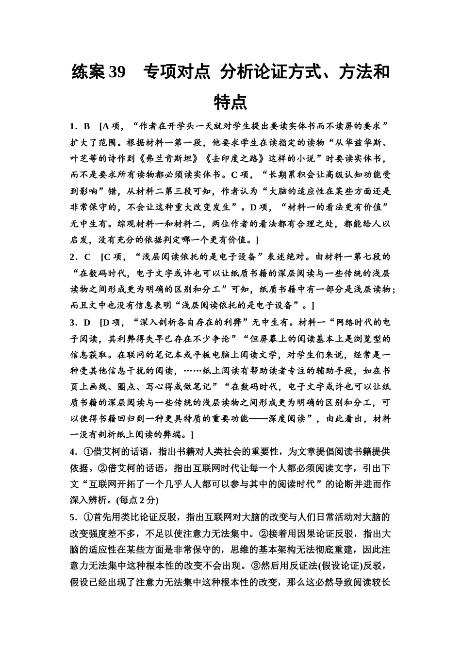 2026版《课堂新坐标》高三语文一轮复习(教考衔接)练案39参考答案与精析.docx_第1页