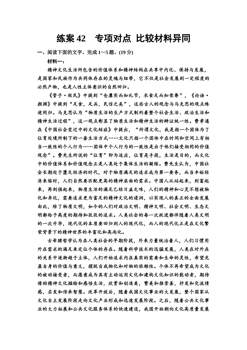 2026版《课堂新坐标》高三语文一轮复习(教考衔接)练案42专项对点比较材料异同.docx_第1页