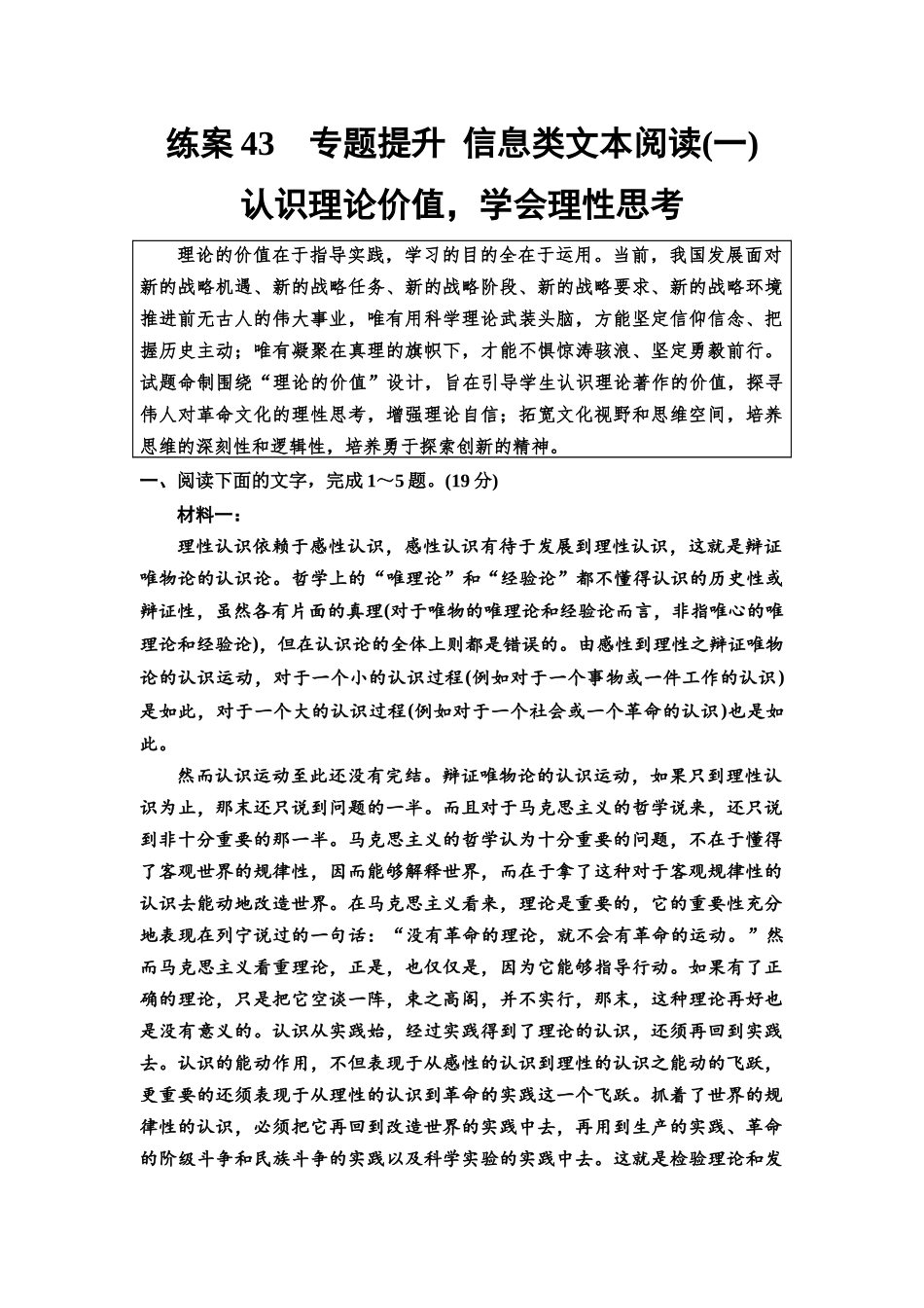 2026版《课堂新坐标》高三语文一轮复习(教考衔接)练案43专题提升信息类文本阅读(一)认识理论价值,学会理性思考.docx_第1页