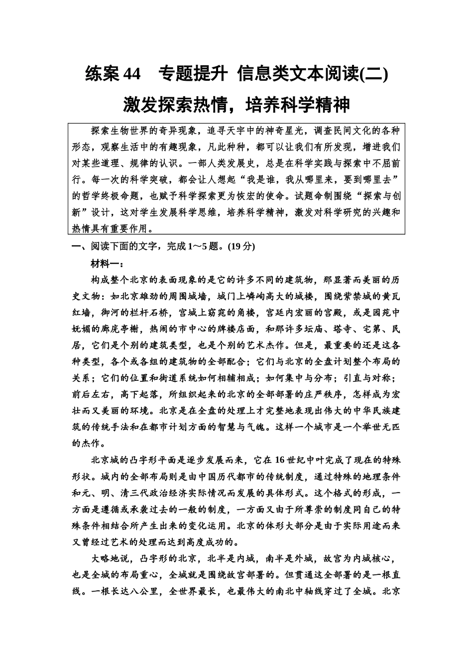 2026版《课堂新坐标》高三语文一轮复习(教考衔接)练案44专题提升信息类文本阅读(二)激发探索热情,培养科学精神.docx_第1页