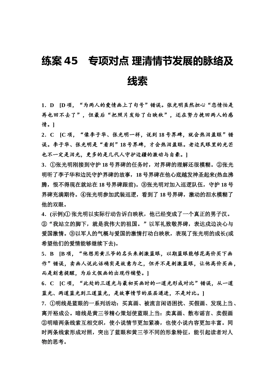 2026版《课堂新坐标》高三语文一轮复习(教考衔接)练案45参考答案与精析.docx_第1页