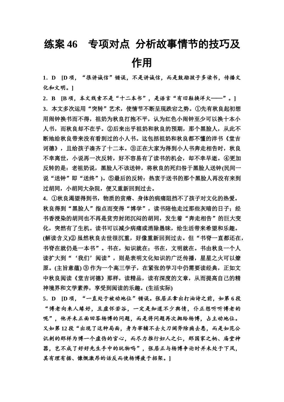 2026版《课堂新坐标》高三语文一轮复习（教考衔接）练案46参考答案与精析.docx_第1页