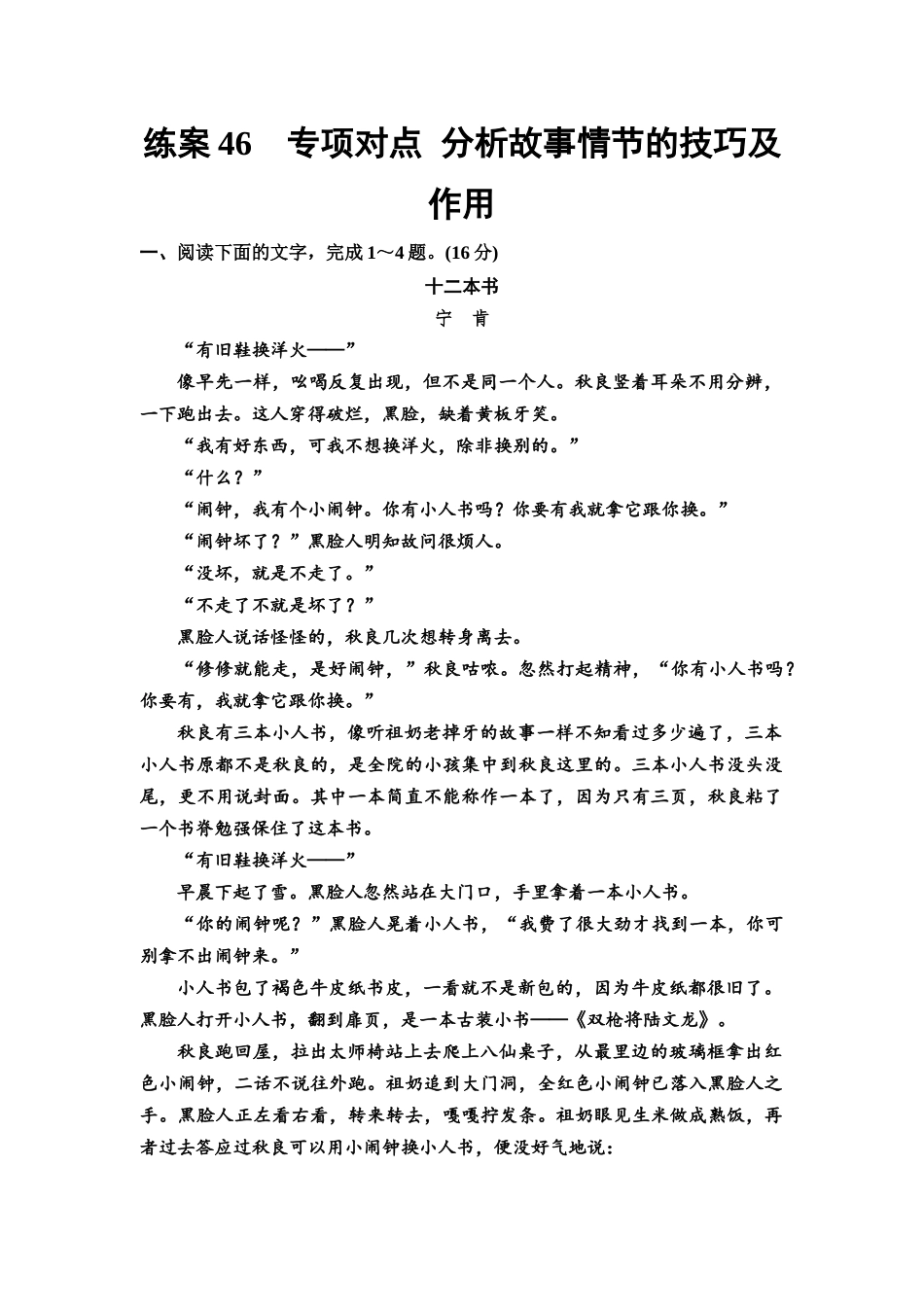 2026版《课堂新坐标》高三语文一轮复习(教考衔接)练案46专项对点分析故事情节的技巧及作用.docx_第1页