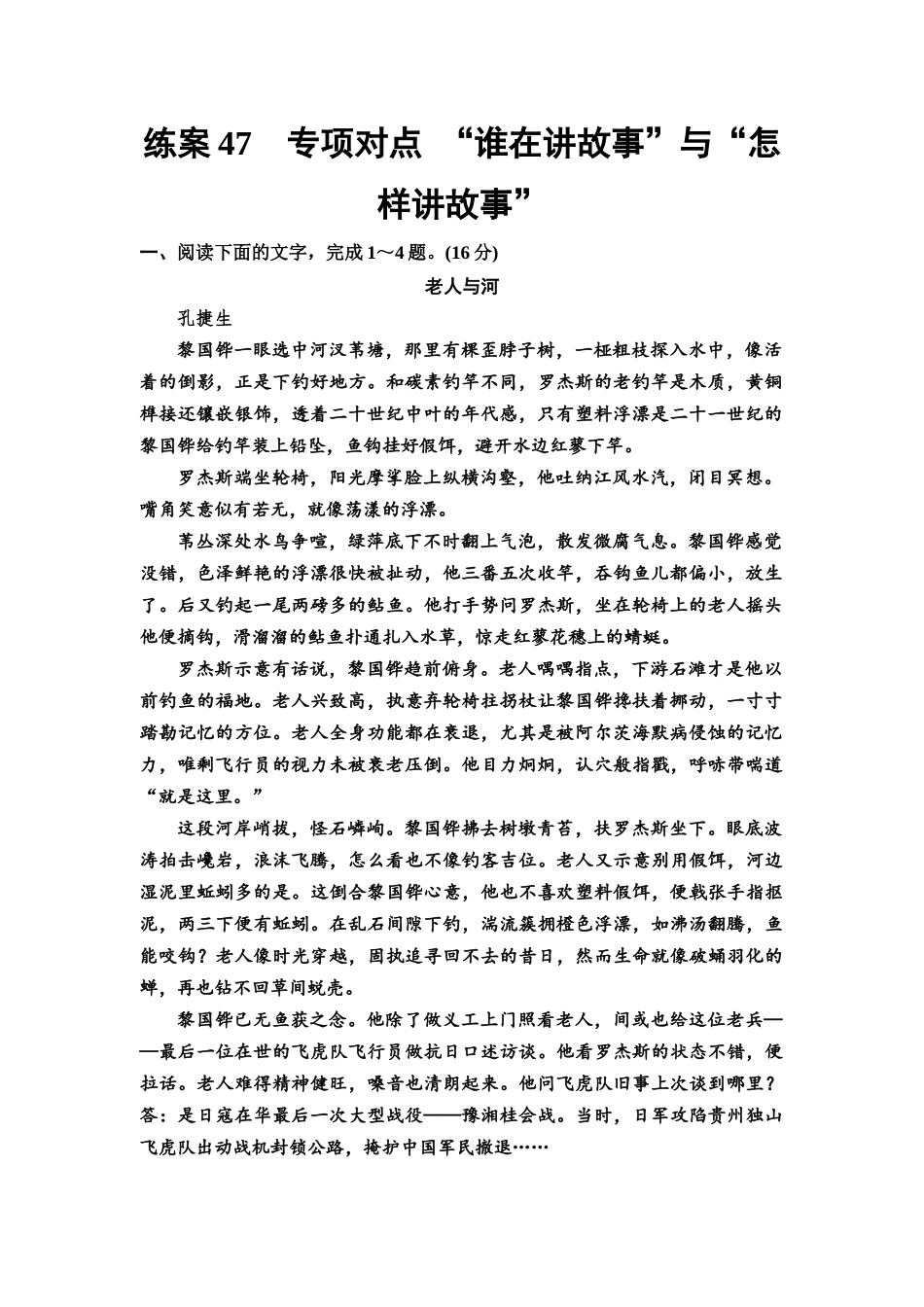 2026版《课堂新坐标》高三语文一轮复习(教考衔接)练案47专项对点“谁在讲故事”与“怎样讲故事”.docx_第1页
