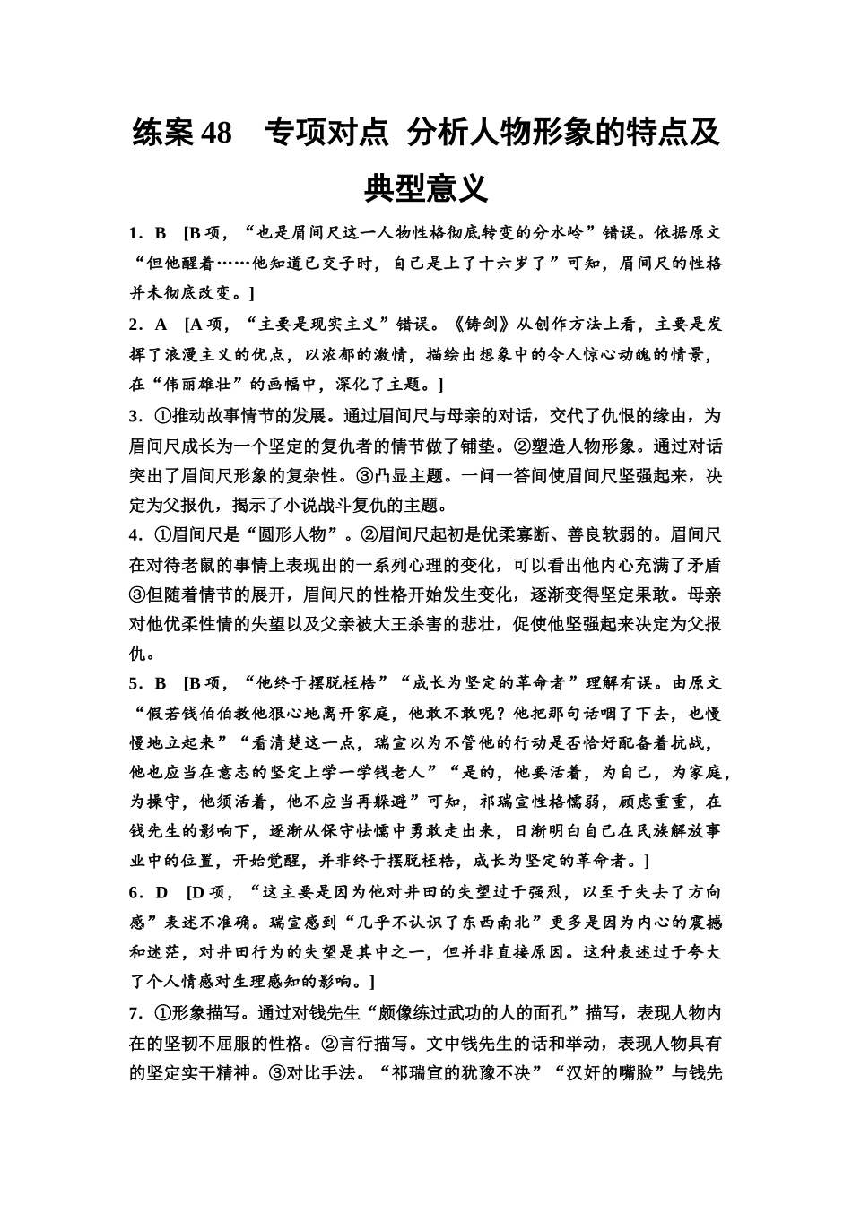 2026版《课堂新坐标》高三语文一轮复习(教考衔接)练案48参考答案与精析.docx_第1页