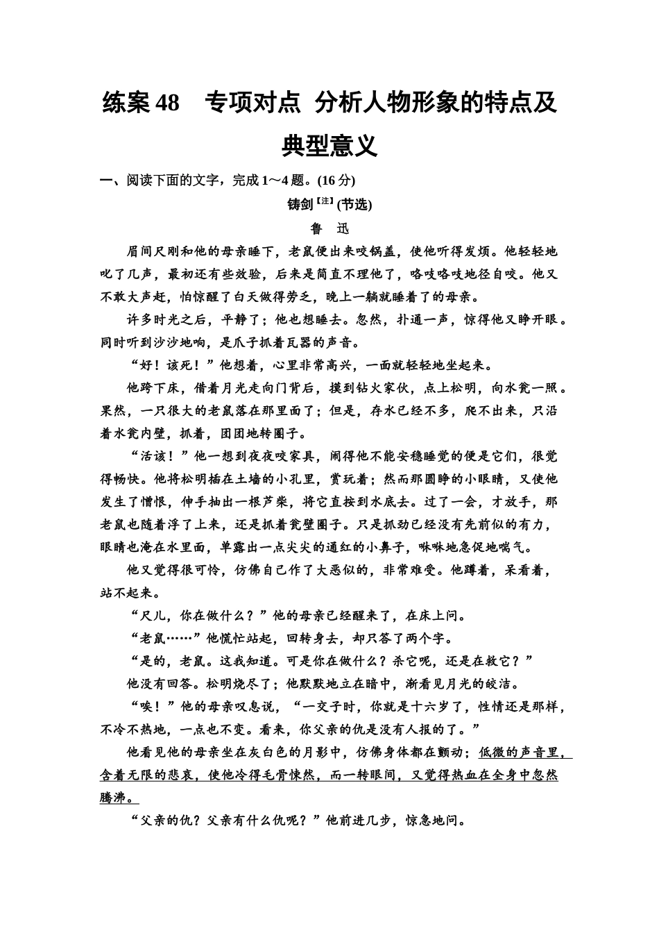 2026版《课堂新坐标》高三语文一轮复习(教考衔接)练案48专项对点分析人物形象的特点及典型意义.docx_第1页