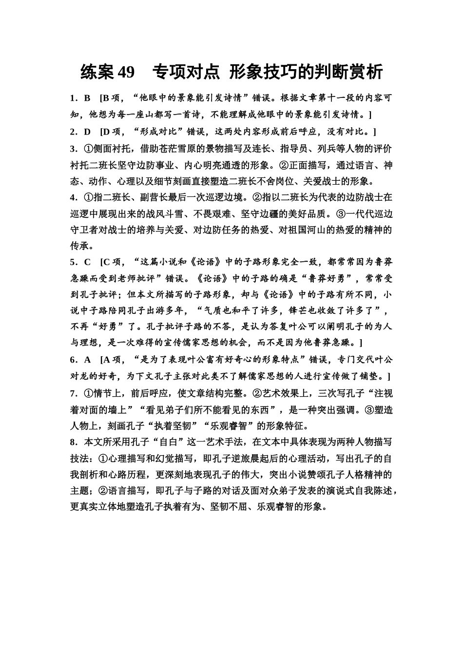 2026版《课堂新坐标》高三语文一轮复习(教考衔接)练案49参考答案与精析.docx_第1页