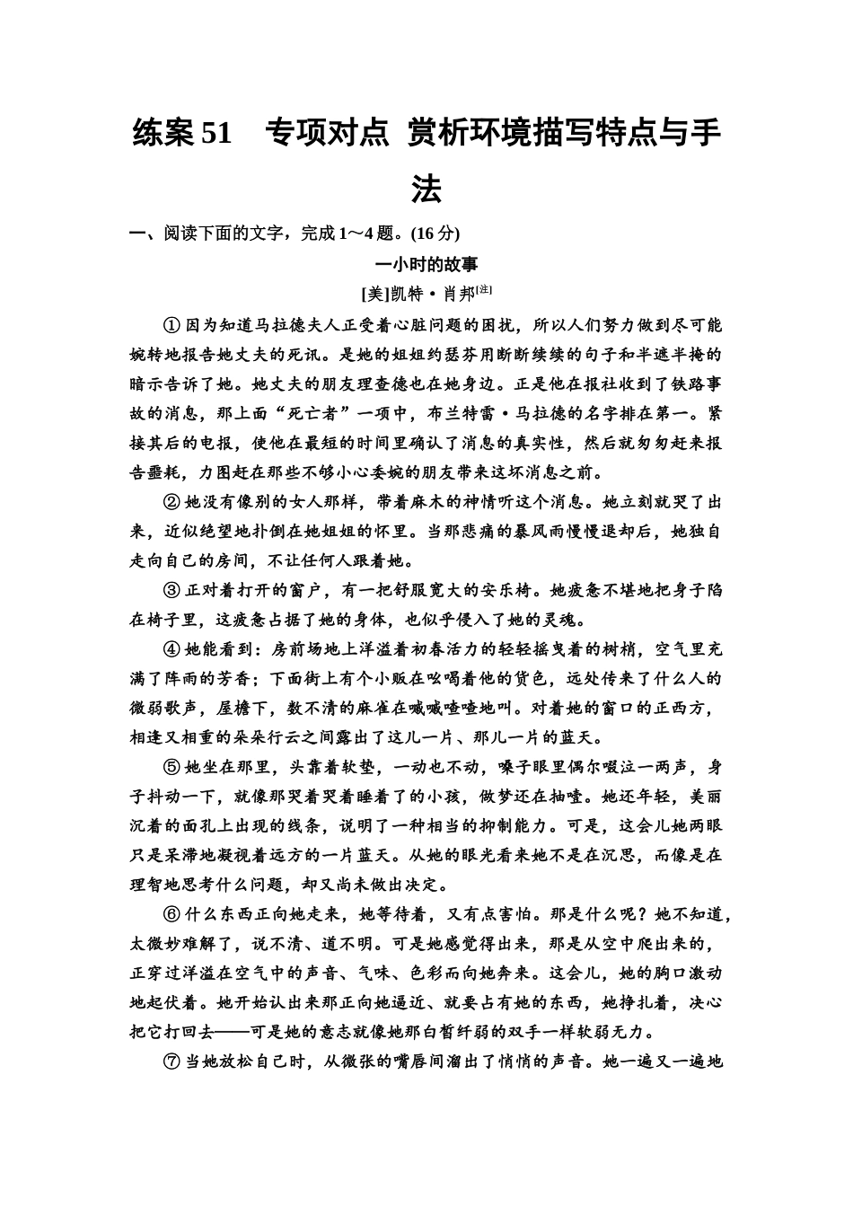2026版《课堂新坐标》高三语文一轮复习(教考衔接)练案51专项对点赏析环境描写特点与手法.docx_第1页