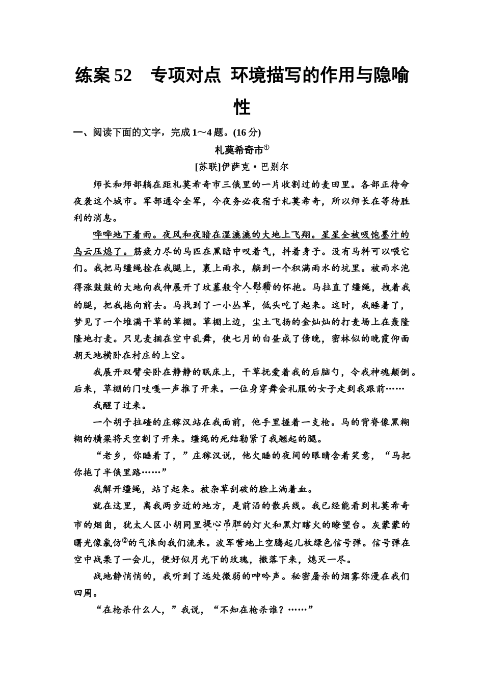 2026版《课堂新坐标》高三语文一轮复习（教考衔接）练案52专项对点环境描写的作用与隐喻性.docx_第1页