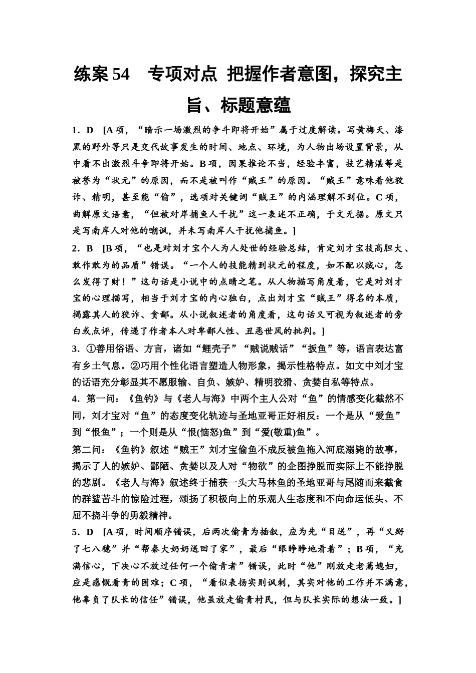 2026版《课堂新坐标》高三语文一轮复习(教考衔接)练案54参考答案与精析.docx_第1页