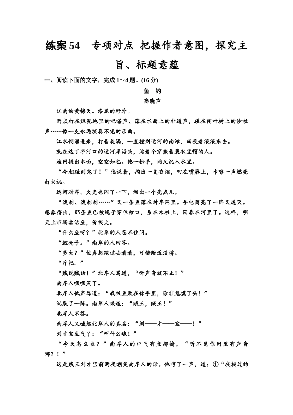 2026版《课堂新坐标》高三语文一轮复习(教考衔接)练案54专项对点把握作者意图,探究主旨、标题意蕴.docx_第1页