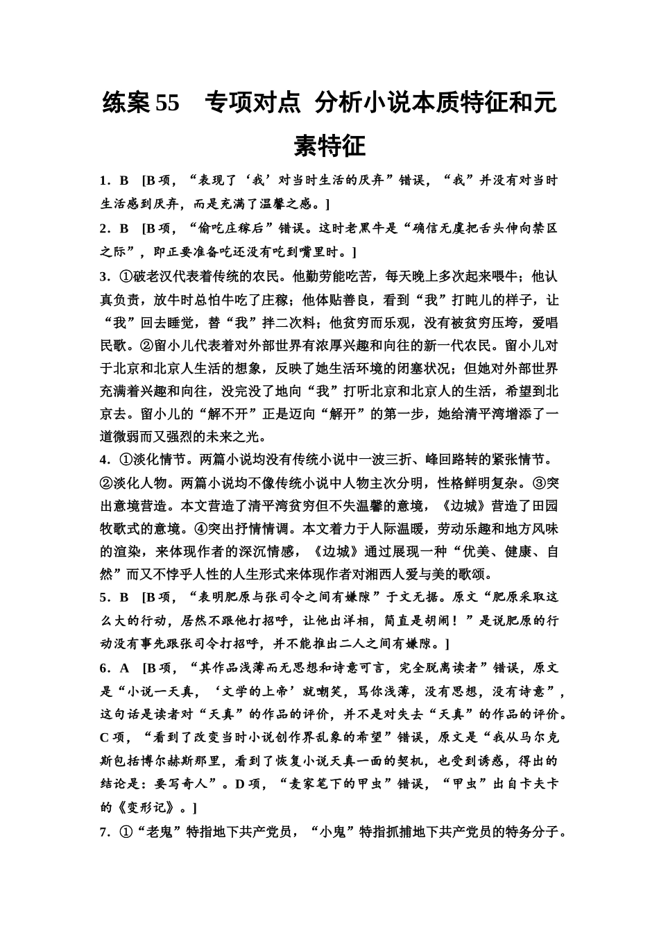 2026版《课堂新坐标》高三语文一轮复习(教考衔接)练案55参考答案与精析.docx_第1页