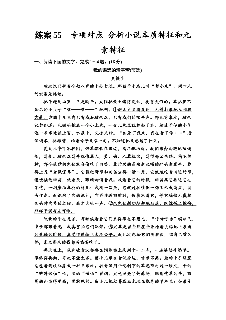 2026版《课堂新坐标》高三语文一轮复习（教考衔接）练案55专项对点分析小说本质特征和元素特征.docx_第1页