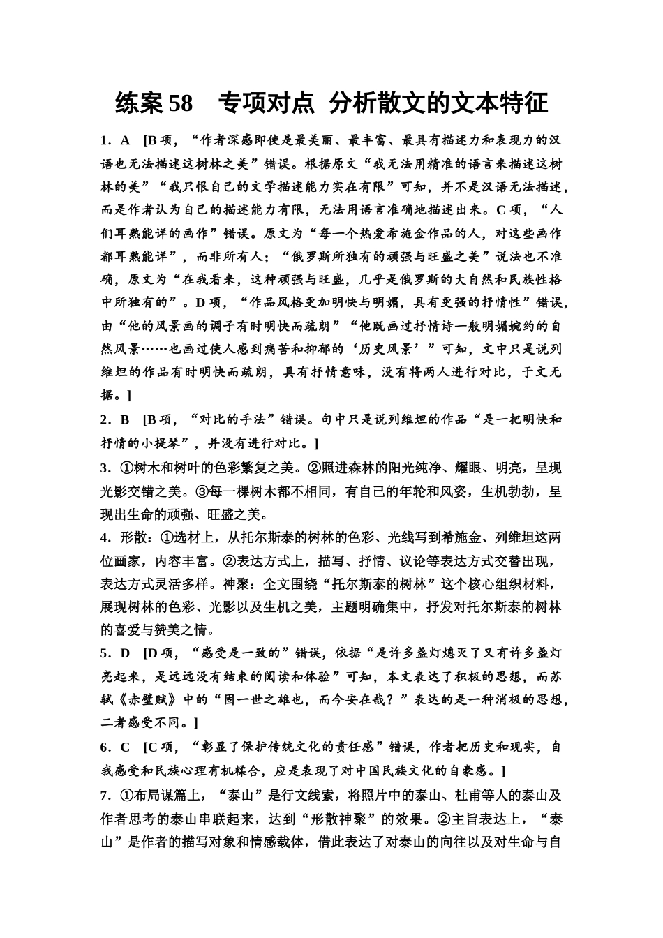 2026版《课堂新坐标》高三语文一轮复习(教考衔接)练案58参考答案与精析.docx_第1页