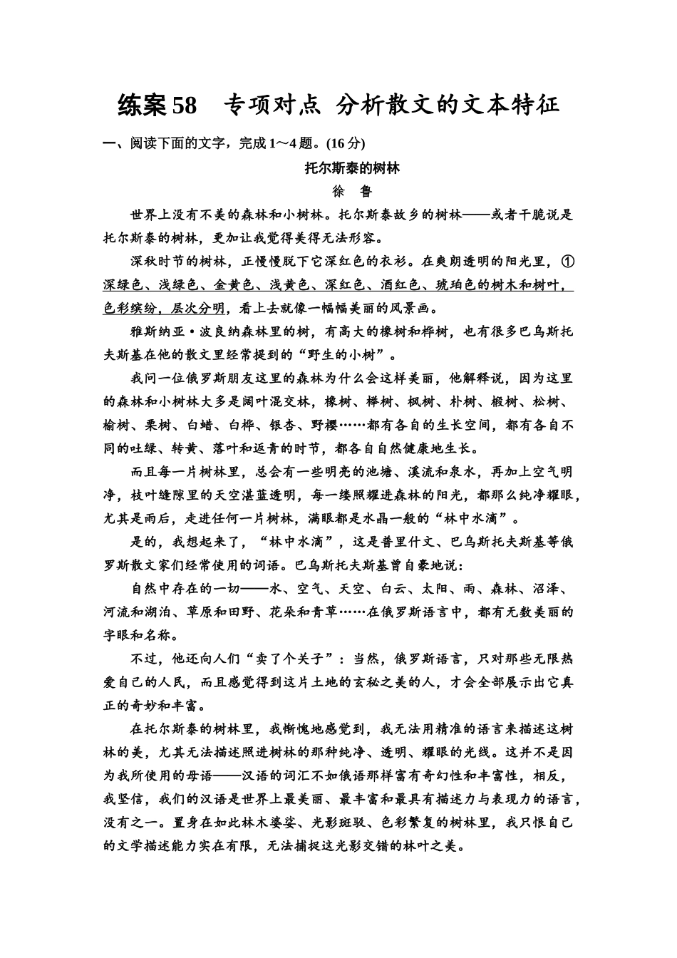 2026版《课堂新坐标》高三语文一轮复习(教考衔接)练案58专项对点分析散文的文本特征.docx_第1页