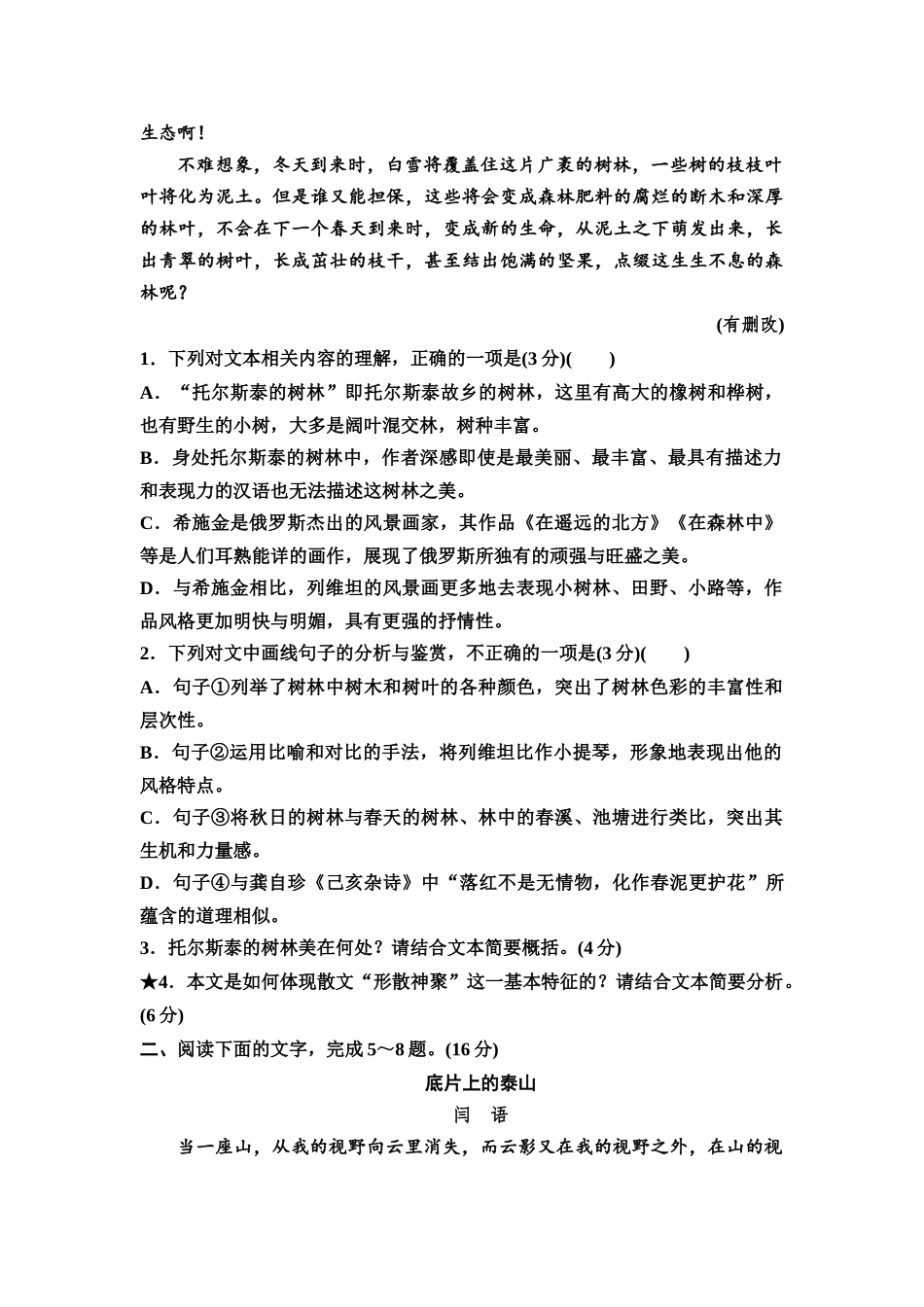 2026版《课堂新坐标》高三语文一轮复习(教考衔接)练案58专项对点分析散文的文本特征.docx_第3页
