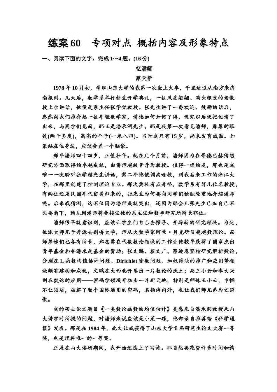 2026版《课堂新坐标》高三语文一轮复习(教考衔接)练案60专项对点概括内容及形象特点.docx_第1页