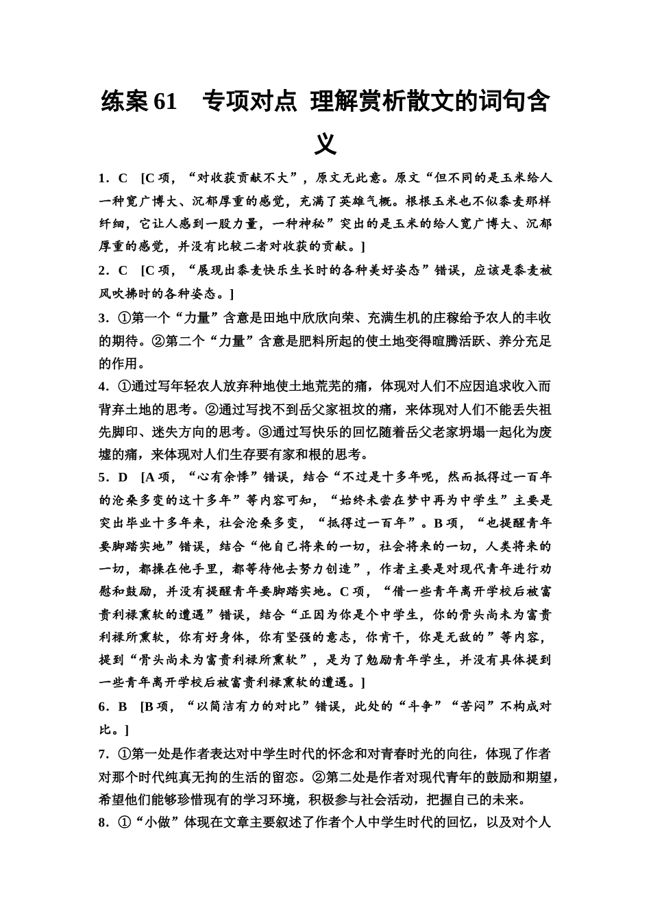 2026版《课堂新坐标》高三语文一轮复习(教考衔接)练案61参考答案与精析.docx_第1页