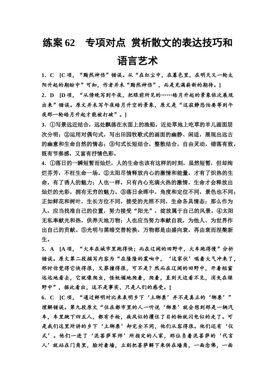 2026版《课堂新坐标》高三语文一轮复习(教考衔接)练案62参考答案与精析.docx_第1页