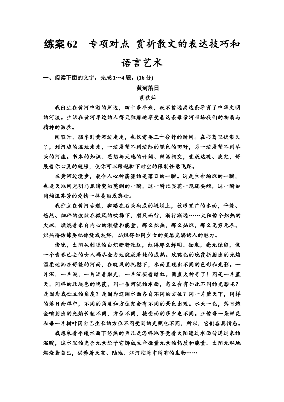 2026版《课堂新坐标》高三语文一轮复习(教考衔接)练案62专项对点赏析散文的表达技巧和语言艺术.docx_第1页