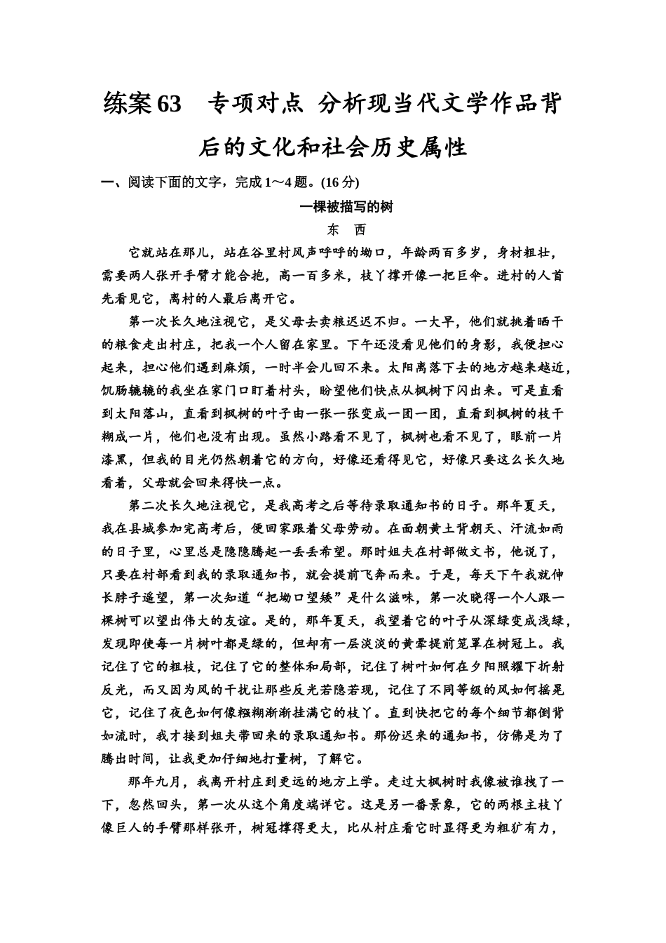 2026版《课堂新坐标》高三语文一轮复习(教考衔接)练案63专项对点分析现当代文学作品背后的文化和社会历史属性.docx_第1页