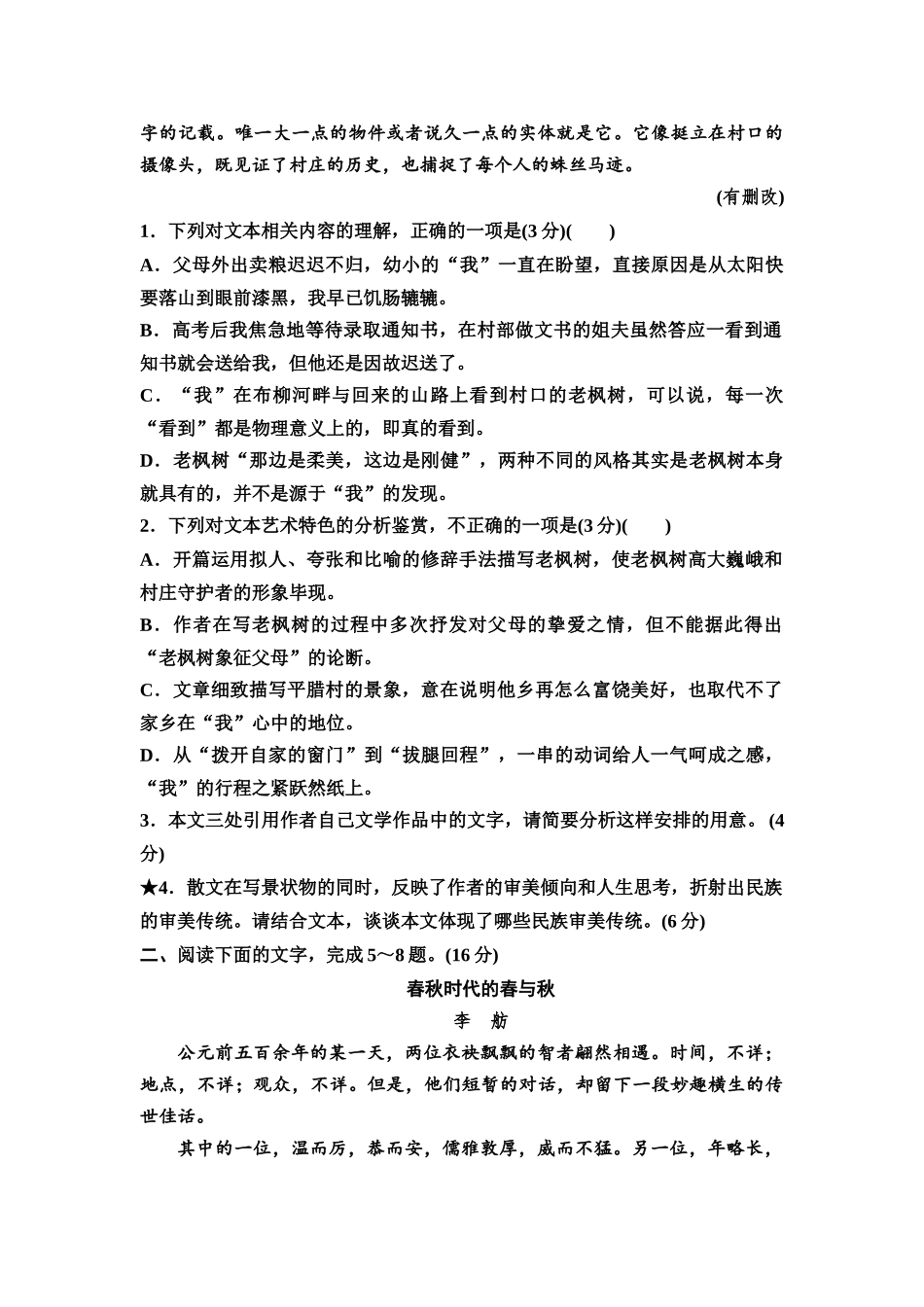 2026版《课堂新坐标》高三语文一轮复习(教考衔接)练案63专项对点分析现当代文学作品背后的文化和社会历史属性.docx_第3页