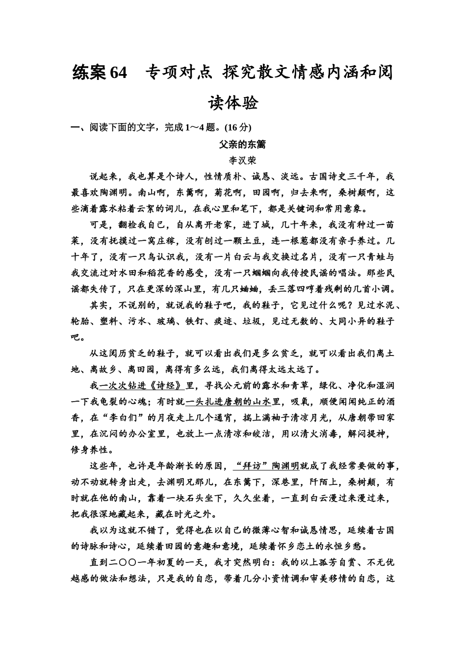 2026版《课堂新坐标》高三语文一轮复习(教考衔接)练案64专项对点探究散文情感内涵和阅读体验.docx_第1页