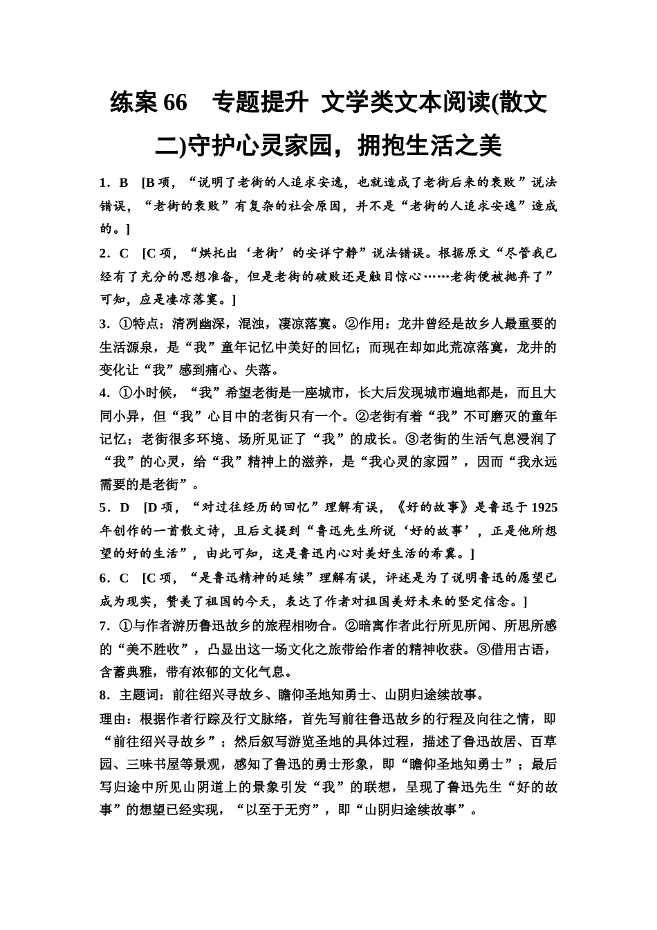 2026版《课堂新坐标》高三语文一轮复习(教考衔接)练案66参考答案与精析.docx_第1页