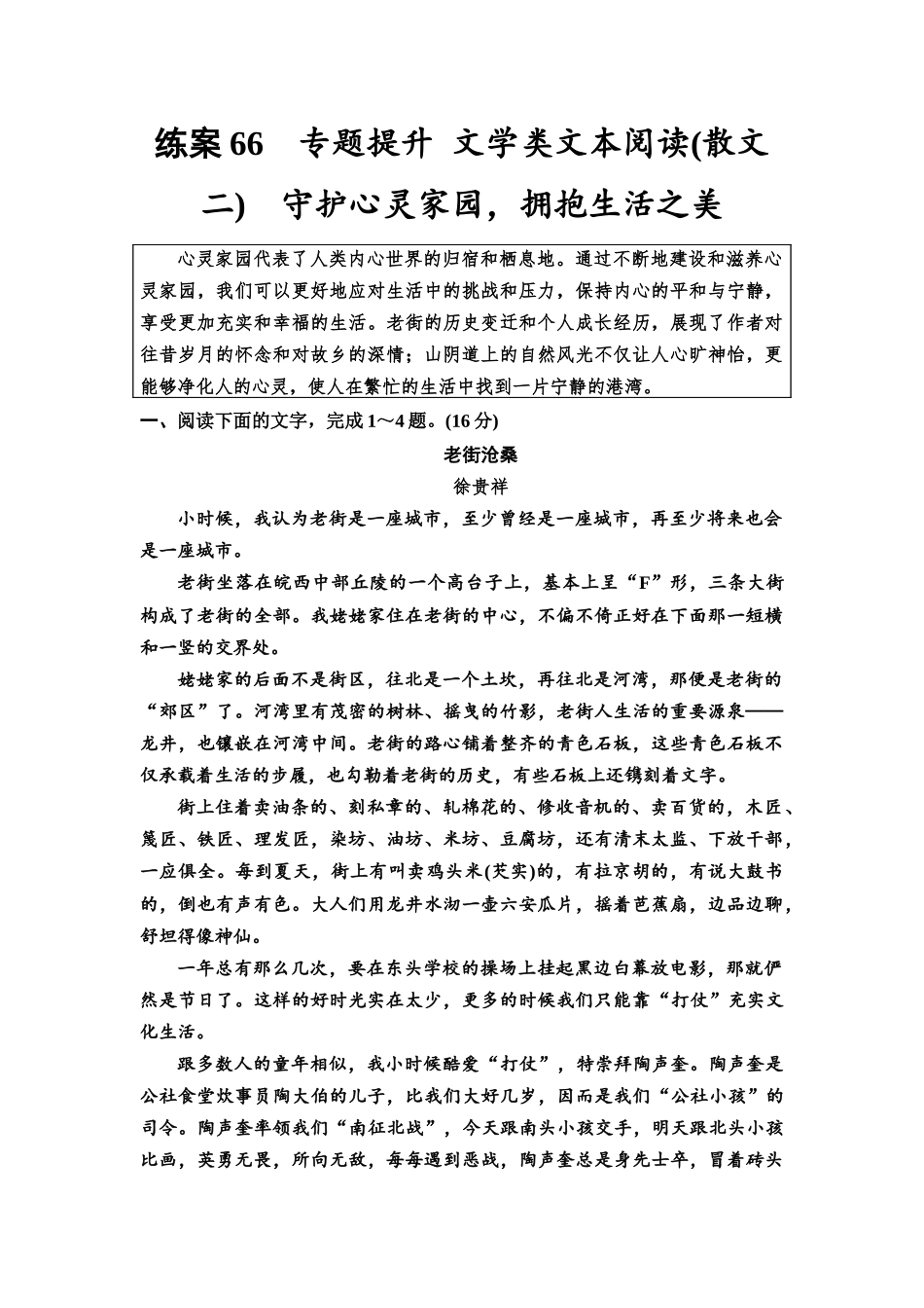 2026版《课堂新坐标》高三语文一轮复习(教考衔接)练案66专题提升文学类文本阅读(散文二)守护心灵家园,拥抱生活之美.docx_第1页