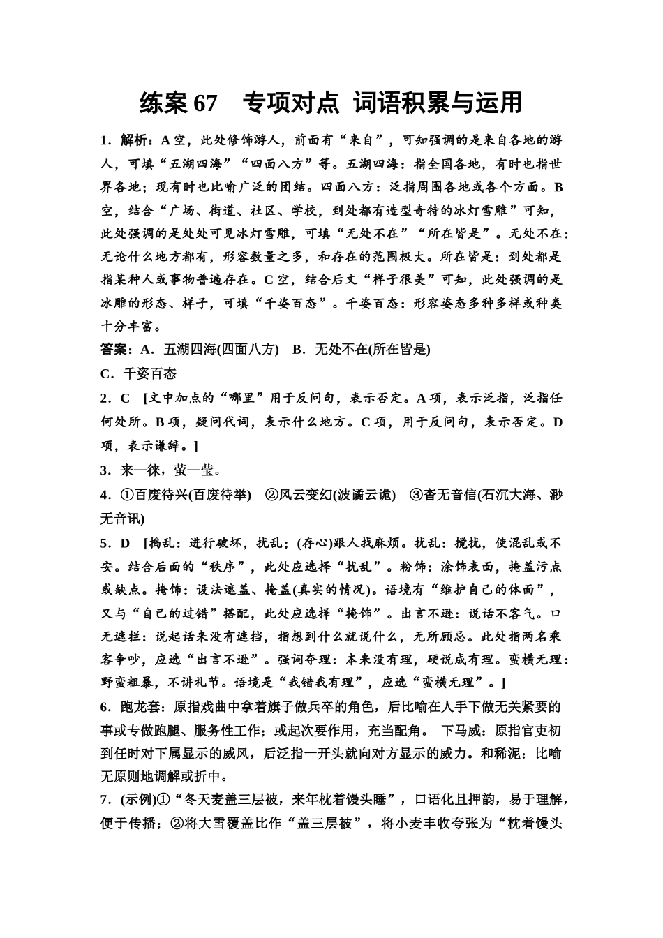 2026版《课堂新坐标》高三语文一轮复习(教考衔接)练案67参考答案与精析.docx_第1页