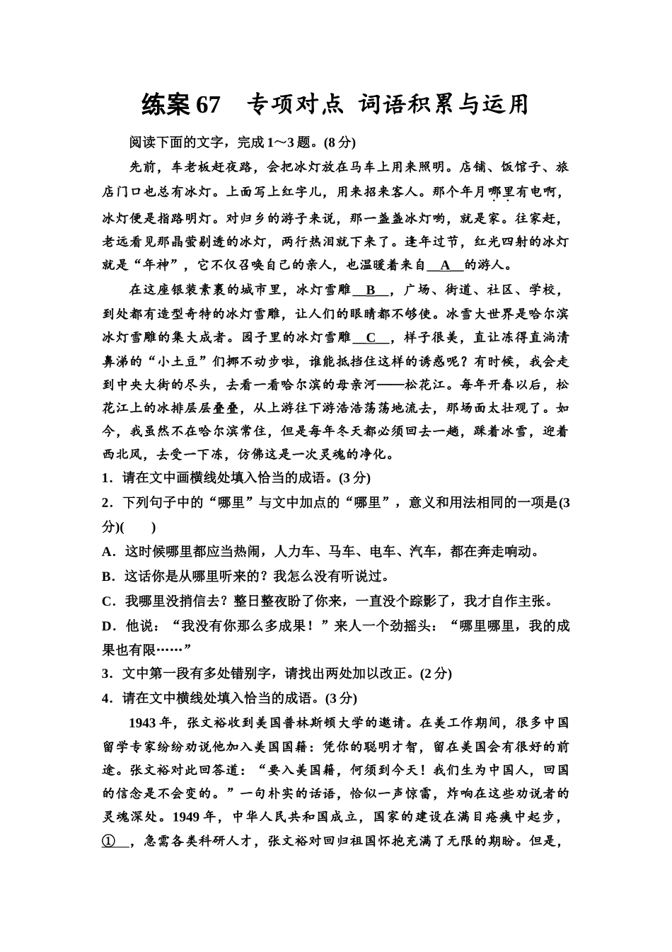 2026版《课堂新坐标》高三语文一轮复习(教考衔接)练案67专项对点词语积累与运用.docx_第1页