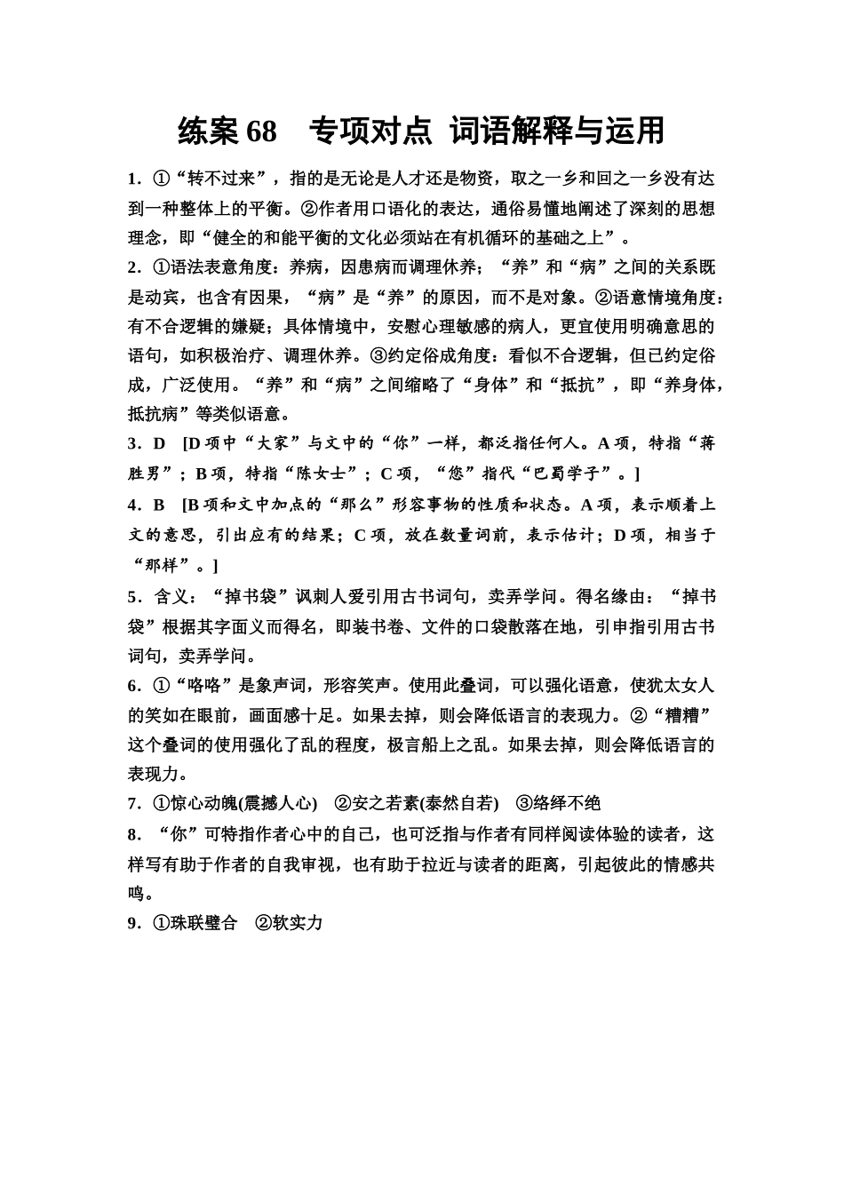 2026版《课堂新坐标》高三语文一轮复习(教考衔接)练案68参考答案与精析.docx_第1页