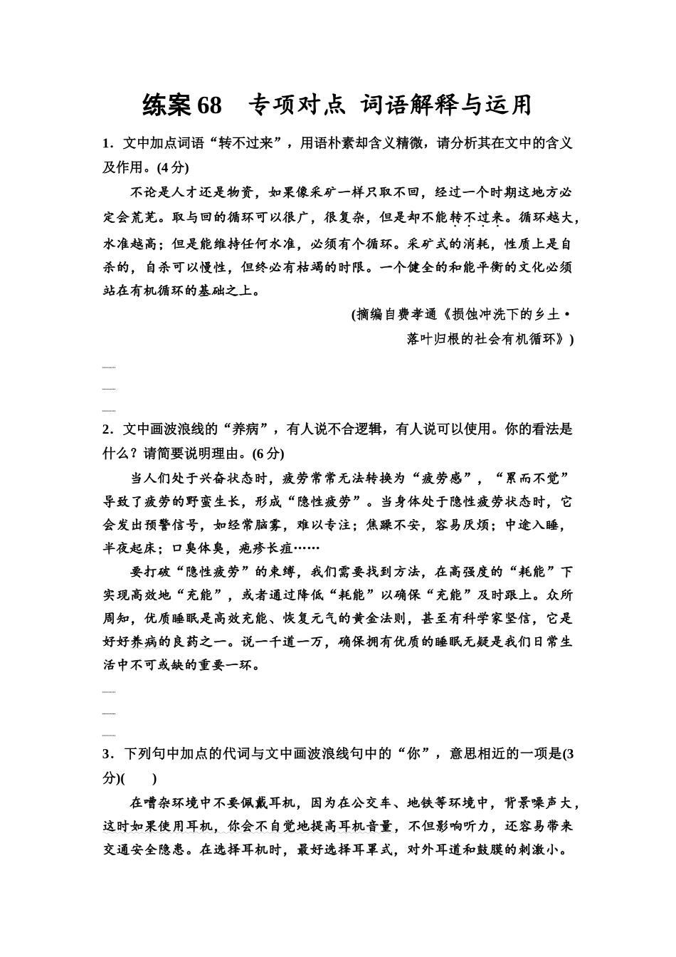 2026版《课堂新坐标》高三语文一轮复习(教考衔接)练案68专项对点词语解释与运用.docx_第1页